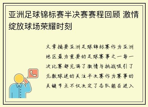 亚洲足球锦标赛半决赛赛程回顾 激情绽放球场荣耀时刻