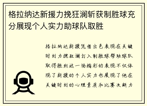 格拉纳达新援力挽狂澜斩获制胜球充分展现个人实力助球队取胜