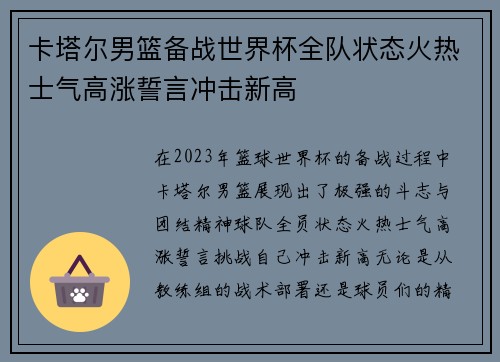 卡塔尔男篮备战世界杯全队状态火热士气高涨誓言冲击新高