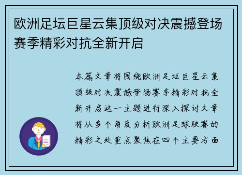 欧洲足坛巨星云集顶级对决震撼登场赛季精彩对抗全新开启