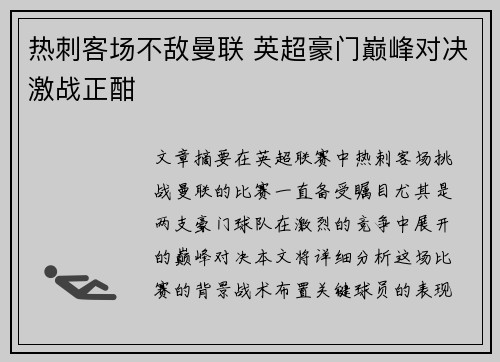 热刺客场不敌曼联 英超豪门巅峰对决激战正酣