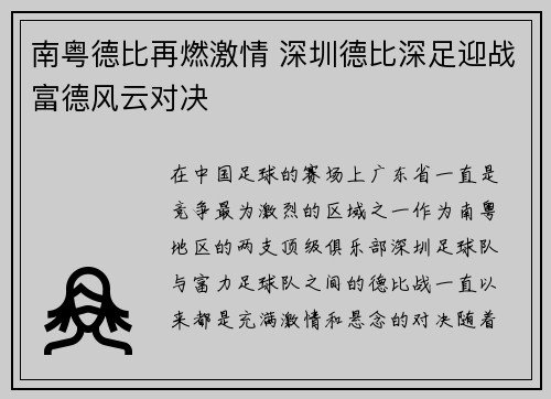 南粤德比再燃激情 深圳德比深足迎战富德风云对决