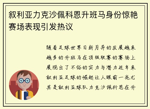 叙利亚力克沙佩科恩升班马身份惊艳赛场表现引发热议