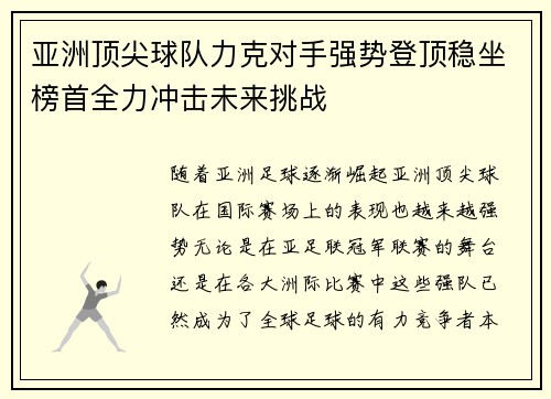 亚洲顶尖球队力克对手强势登顶稳坐榜首全力冲击未来挑战