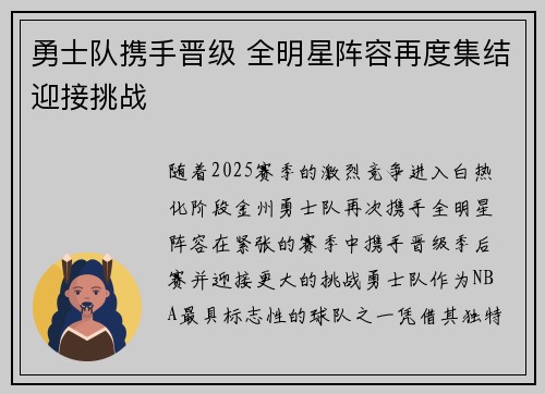 勇士队携手晋级 全明星阵容再度集结迎接挑战