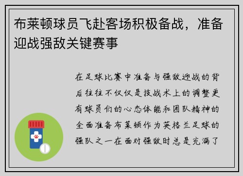 布莱顿球员飞赴客场积极备战,准备迎战强敌关键赛事