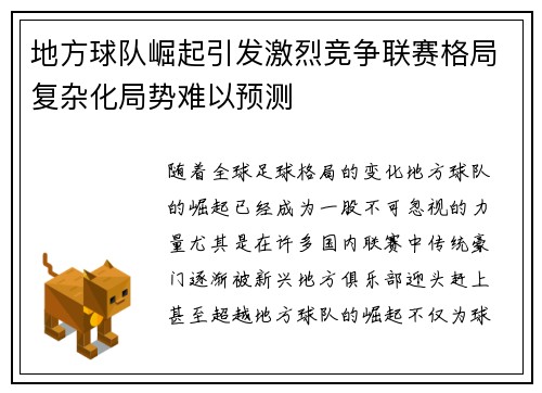 地方球队崛起引发激烈竞争联赛格局复杂化局势难以预测