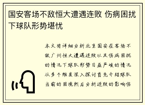 国安客场不敌恒大遭遇连败 伤病困扰下球队形势堪忧