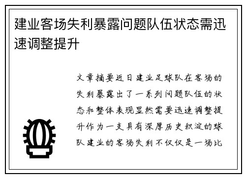 建业客场失利暴露问题队伍状态需迅速调整提升
