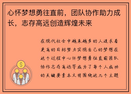 心怀梦想勇往直前,团队协作助力成长,志存高远创造辉煌未来