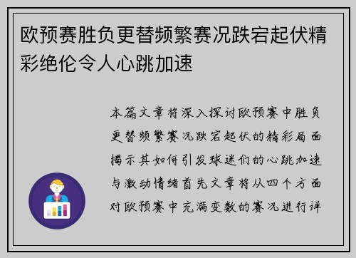 欧预赛胜负更替频繁赛况跌宕起伏精彩绝伦令人心跳加速