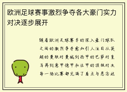 欧洲足球赛事激烈争夺各大豪门实力对决逐步展开