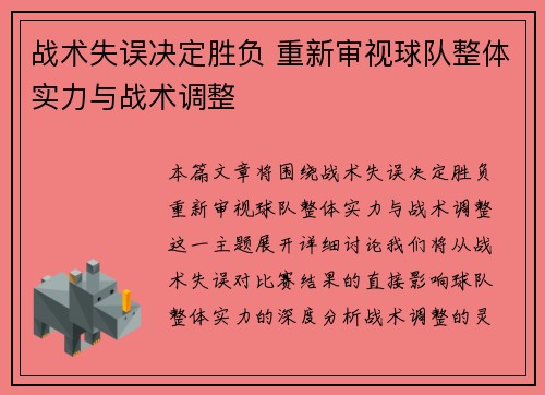 战术失误决定胜负 重新审视球队整体实力与战术调整