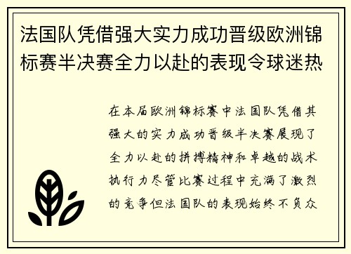 法国队凭借强大实力成功晋级欧洲锦标赛半决赛全力以赴的表现令球迷热切期待