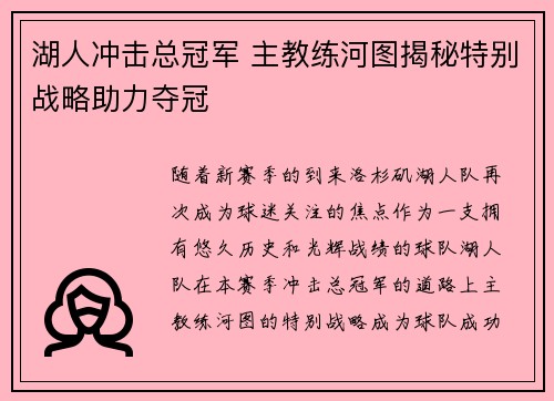 湖人冲击总冠军 主教练河图揭秘特别战略助力夺冠