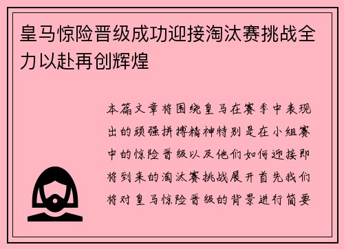 皇马惊险晋级成功迎接淘汰赛挑战全力以赴再创辉煌