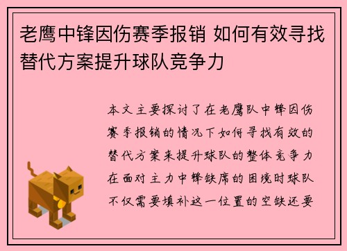 老鹰中锋因伤赛季报销 如何有效寻找替代方案提升球队竞争力