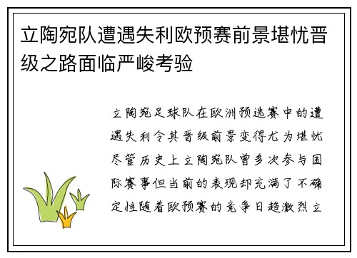 立陶宛队遭遇失利欧预赛前景堪忧晋级之路面临严峻考验