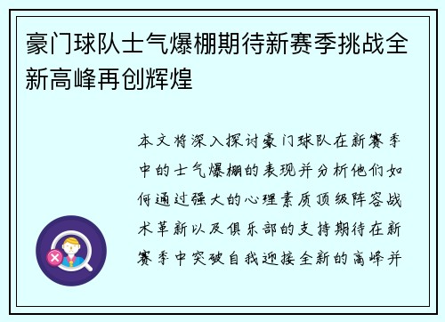 豪门球队士气爆棚期待新赛季挑战全新高峰再创辉煌