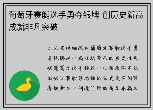 葡萄牙赛艇选手勇夺银牌 创历史新高成就非凡突破