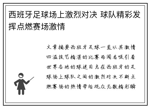 西班牙足球场上激烈对决 球队精彩发挥点燃赛场激情