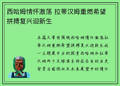 西哈姆情怀激荡 拉蒂汉姆重燃希望 拼搏复兴迎新生