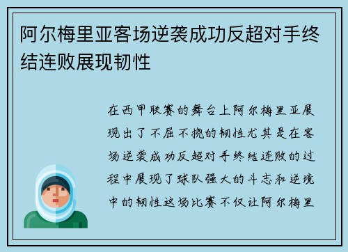 阿尔梅里亚客场逆袭成功反超对手终结连败展现韧性