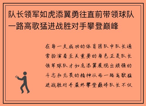 队长领军如虎添翼勇往直前带领球队一路高歌猛进战胜对手攀登巅峰