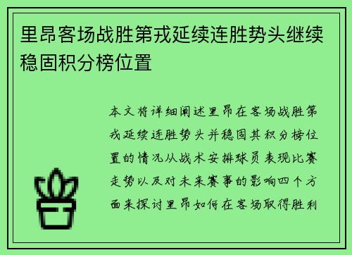里昂客场战胜第戎延续连胜势头继续稳固积分榜位置