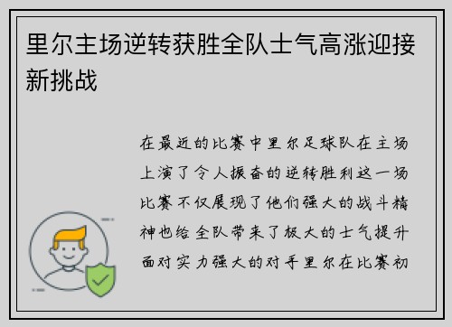 里尔主场逆转获胜全队士气高涨迎接新挑战