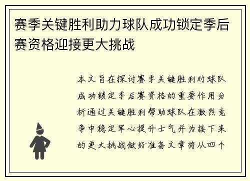 赛季关键胜利助力球队成功锁定季后赛资格迎接更大挑战