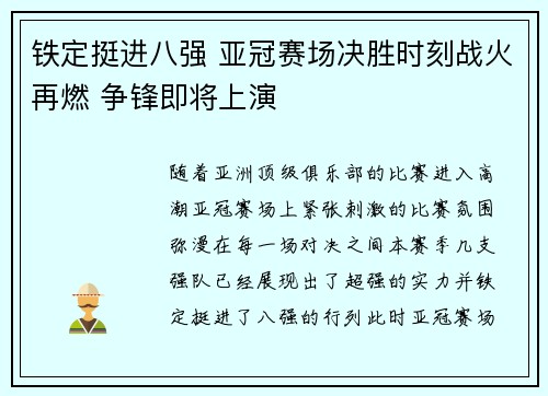 铁定挺进八强 亚冠赛场决胜时刻战火再燃 争锋即将上演