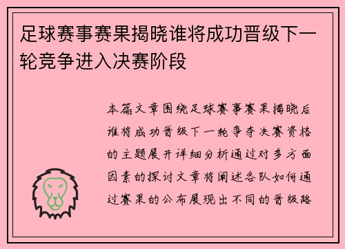 足球赛事赛果揭晓谁将成功晋级下一轮竞争进入决赛阶段