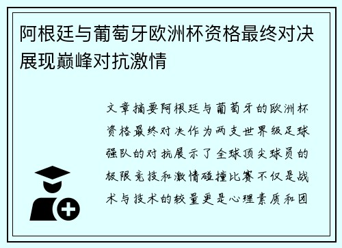 阿根廷与葡萄牙欧洲杯资格最终对决展现巅峰对抗激情