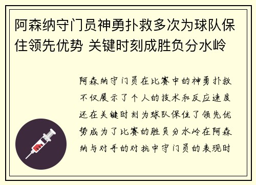 阿森纳守门员神勇扑救多次为球队保住领先优势 关键时刻成胜负分水岭