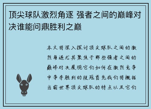 顶尖球队激烈角逐 强者之间的巅峰对决谁能问鼎胜利之巅