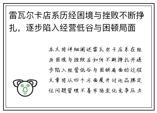 雷瓦尔卡店系历经困境与挫败不断挣扎，逐步陷入经营低谷与困顿局面