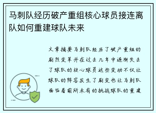 马刺队经历破产重组核心球员接连离队如何重建球队未来