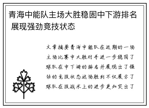 青海中能队主场大胜稳固中下游排名 展现强劲竞技状态