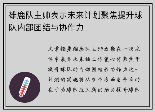 雄鹿队主帅表示未来计划聚焦提升球队内部团结与协作力