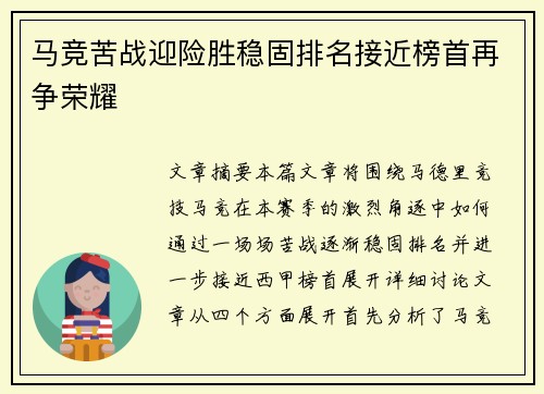 马竞苦战迎险胜稳固排名接近榜首再争荣耀