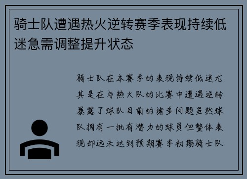 骑士队遭遇热火逆转赛季表现持续低迷急需调整提升状态