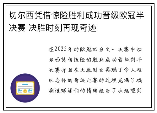 切尔西凭借惊险胜利成功晋级欧冠半决赛 决胜时刻再现奇迹