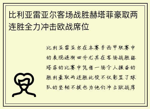 比利亚雷亚尔客场战胜赫塔菲豪取两连胜全力冲击欧战席位