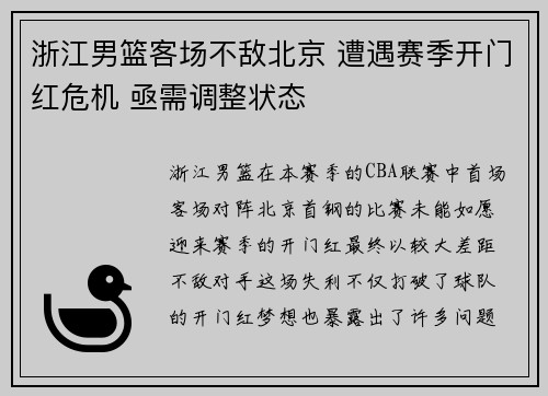 浙江男篮客场不敌北京 遭遇赛季开门红危机 亟需调整状态