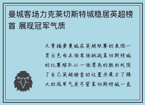 曼城客场力克莱切斯特城稳居英超榜首 展现冠军气质