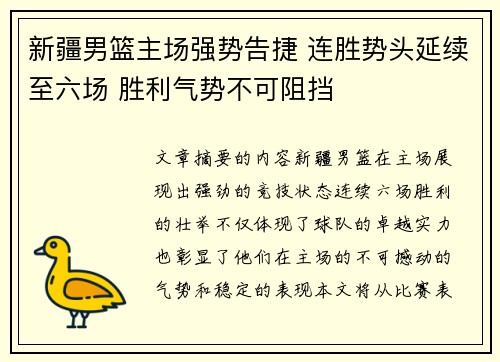 新疆男篮主场强势告捷 连胜势头延续至六场 胜利气势不可阻挡