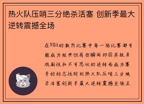热火队压哨三分绝杀活塞 创新季最大逆转震撼全场