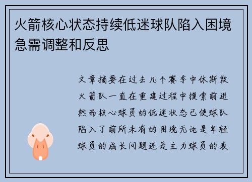 火箭核心状态持续低迷球队陷入困境急需调整和反思