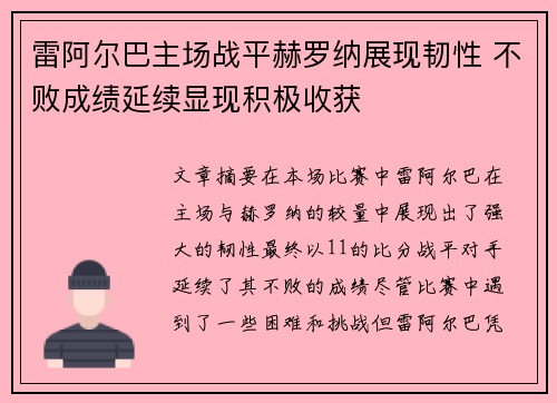 雷阿尔巴主场战平赫罗纳展现韧性 不败成绩延续显现积极收获